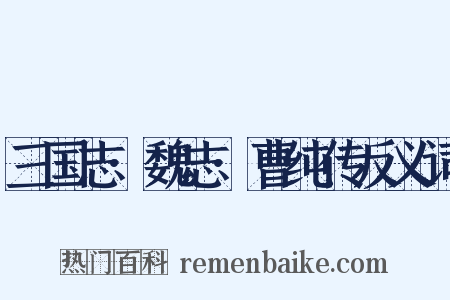 三国志·魏志·曹纯传反义词是什么意思的图片